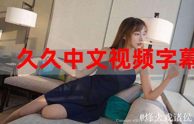 91视频中文字幕 91视频中文字幕